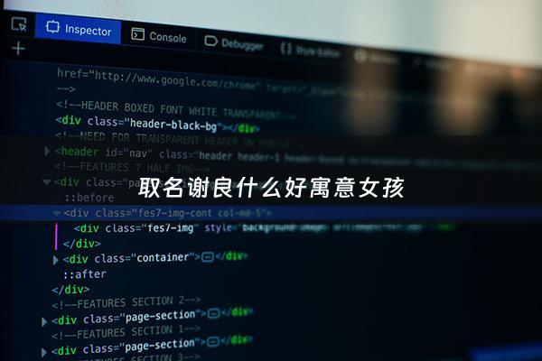 取名谢良什么好寓意女孩 - 谢氏取名女孩名字