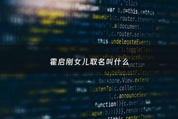 霍启刚女儿取名叫什么 - 霍启刚几个女儿