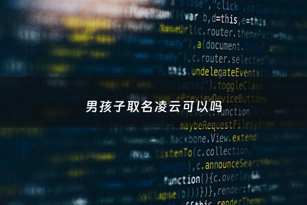 男孩子取名凌云可以吗 - 凌云取名女孩