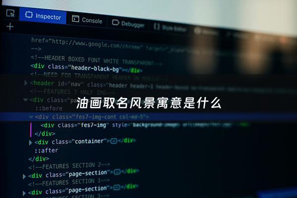 油画取名风景寓意是什么 - 给风景油画取名字大全集
