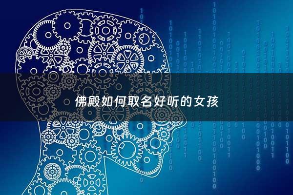 佛殿如何取名好听的女孩 - 佛殿的别称