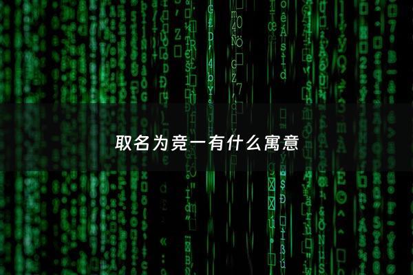 取名为竞一有什么寓意 - 竞一名字