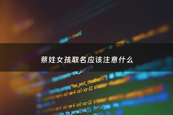 蔡姓女孩取名应该注意什么 - 蔡姓的女孩名