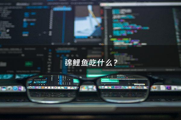 锦鲤鱼吃什么? - 锦鲤鱼吃什么长得快又好
