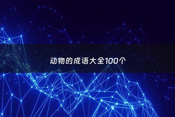 动物的成语大全100个 - 动物的成语50个
