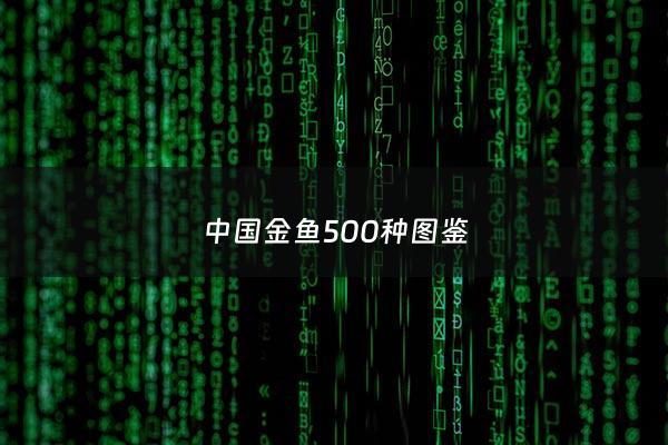 ***金鱼500种图鉴 - ***金鱼大全***及图片