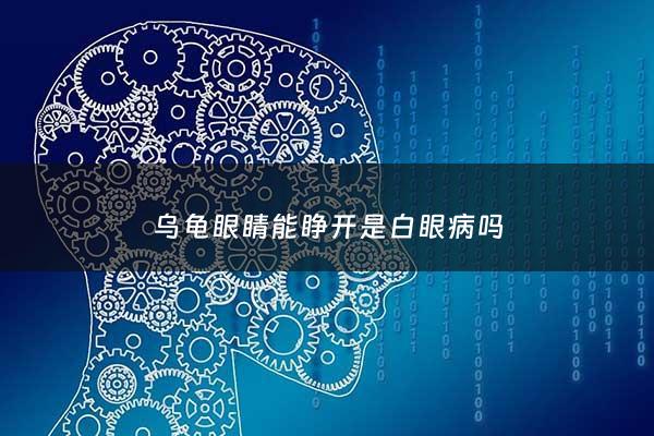 乌龟眼睛能睁开是白眼病吗 - 乌龟眼睛能睁开,眼角有点白膜