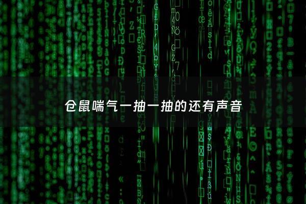 仓鼠喘气一抽一抽的还有声音 - 仓鼠呼吸一抽一抽的动都不动