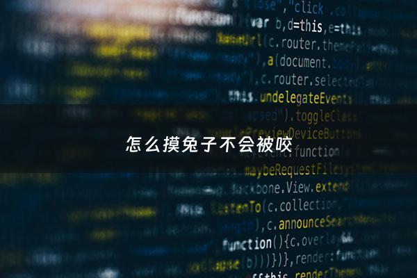 怎么摸兔子不会被咬 - 怎么才能摸兔子