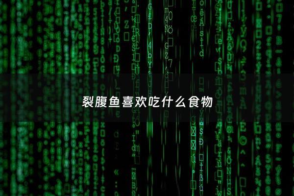 裂腹鱼喜欢吃什么食物 - 裂腹鱼吃啥
