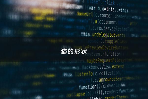 猫的形状 - 猫的形状描写