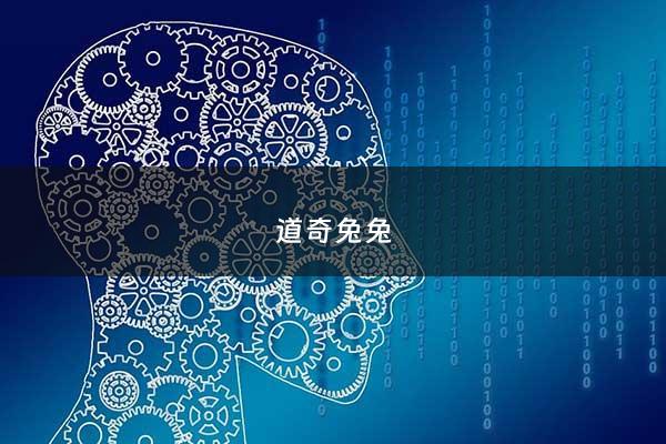 道奇兔兔 - 道奇兔百度百科