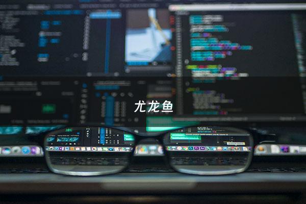 尤龙鱼 - 尤龙鱼图片