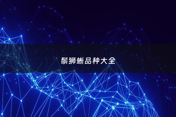 鬃狮蜥品种大全 - 鬃狮蜥品种分类