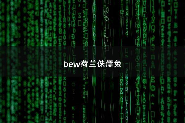 bew荷兰侏儒兔 - 荷兰侏儒兔智商高吗