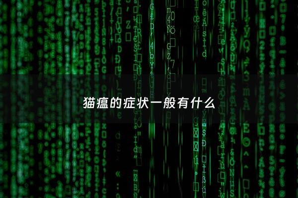 猫瘟的症状一般有什么 - 猫瘟的症状一般有什么特征