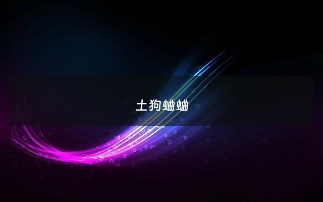 土狗蛐蛐 - 土狗子和蛐蛐区别