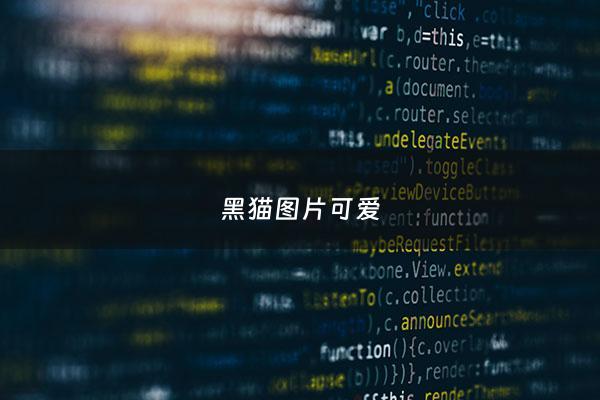 黑猫图片可爱 - 黑猫图片可爱卡通