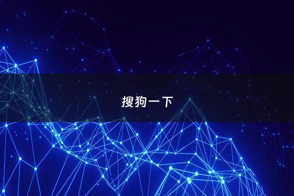 搜狗一下 - 搜狗v1