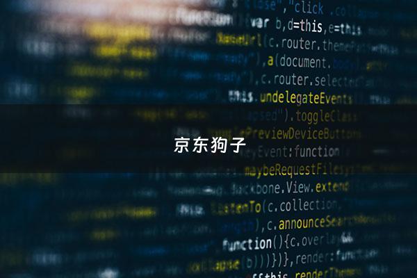 京东狗子 - 京东狗是什么意思