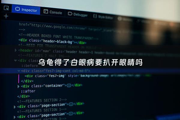 乌龟得了白眼病要扒开眼睛吗 - 乌龟得了白眼病要扒开眼睛吗怎么治疗