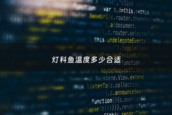 灯科鱼温度多少合适 - 灯科鱼30度能活吗