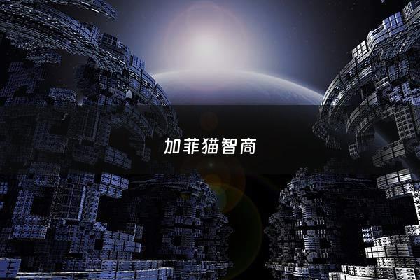 加菲猫智商 - 加菲猫智商相当于人几岁