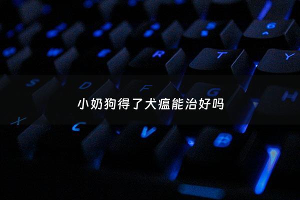 小奶狗得了犬瘟能治好吗 - 小奶狗得了犬瘟怎么治疗