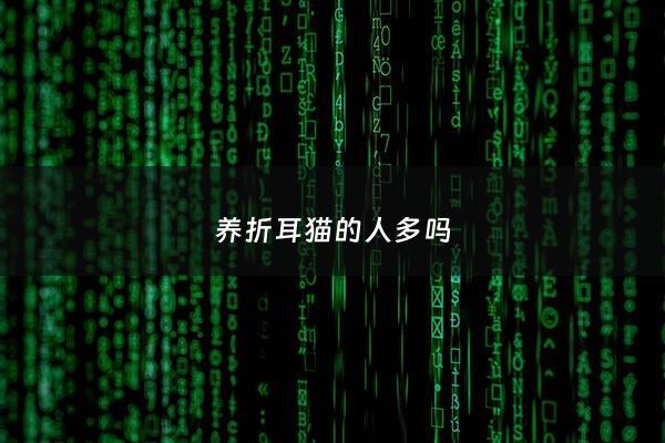 养折耳猫的人多吗 - 养折耳猫的人多吗知乎
