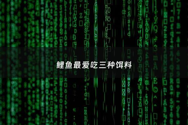 鲤鱼***吃三种饵料 - 鲤鱼爱吃蚯蚓还是玉米
