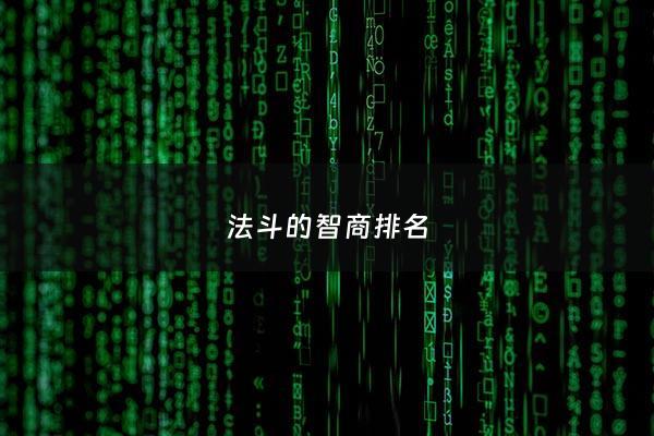 法斗的智商排名 - 法斗的智商有多少