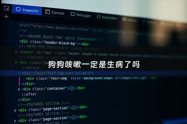 狗狗咳嗽***是生病了吗 - 狗狗咳嗽没事吧