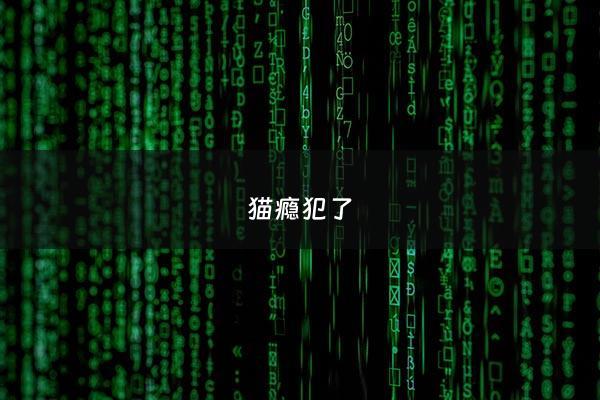 猫瘾犯了 - 猫瘾犯了表情包