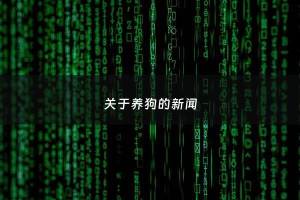关于养狗的新闻 - 关于养狗的新闻报道