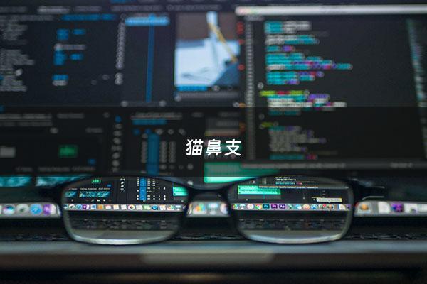 猫鼻支 - 猫鼻支一般能活几年