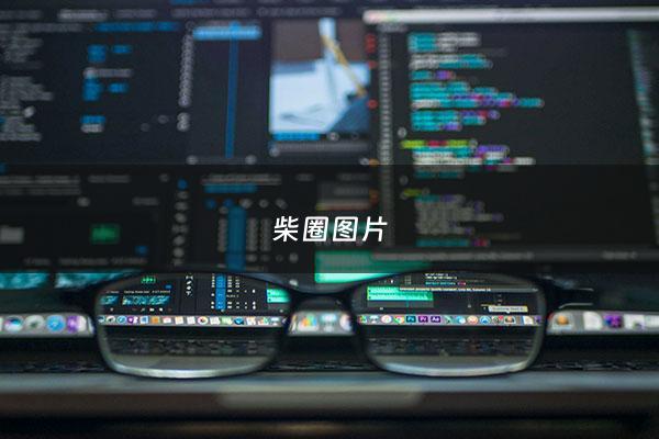 柴圈图片 - 柴圈规则