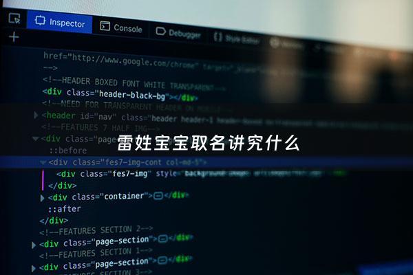 雷姓宝宝取名讲究什么 - 雷姓宝宝取名讲究什么呢