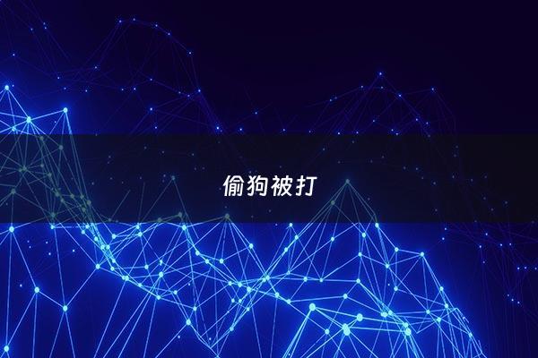 偷狗被打 - 偷狗 被打