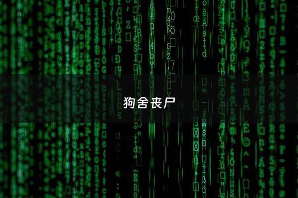 狗舍丧尸 - 狗舍丧尸片***