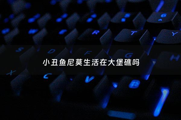 小丑鱼尼莫生活在大堡礁吗 - 小丑鱼尼莫简笔画步骤