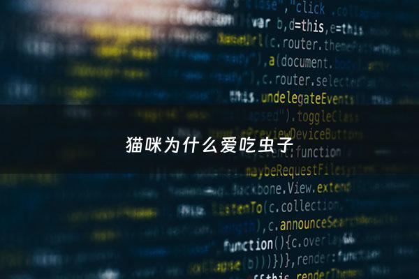 猫咪为什么爱吃虫子 - 我家猫喜欢吃虫子