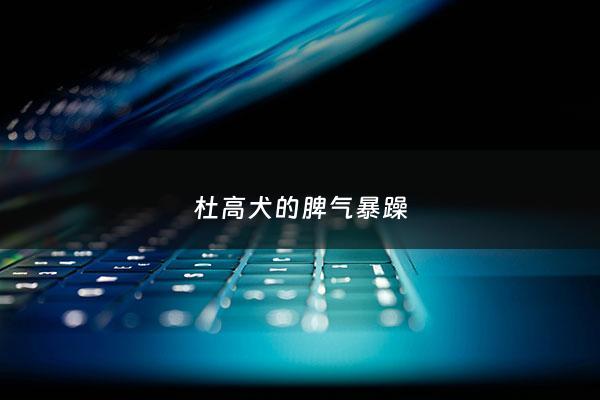 杜高犬的脾气暴躁 - 杜高犬凶猛