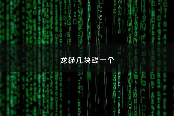 龙猫几块钱一个 - 龙猫几块钱一只