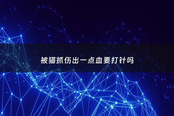 被猫抓伤出一点血要打针吗 - 被猫抓伤出一点血要打针吗 知乎