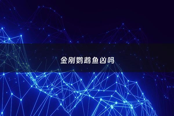金刚鹦鹉鱼凶吗 - 金刚鹦鹉鱼有什么特征
