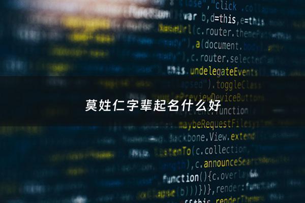 莫姓仁字辈起名什么好 - 莫姓人名