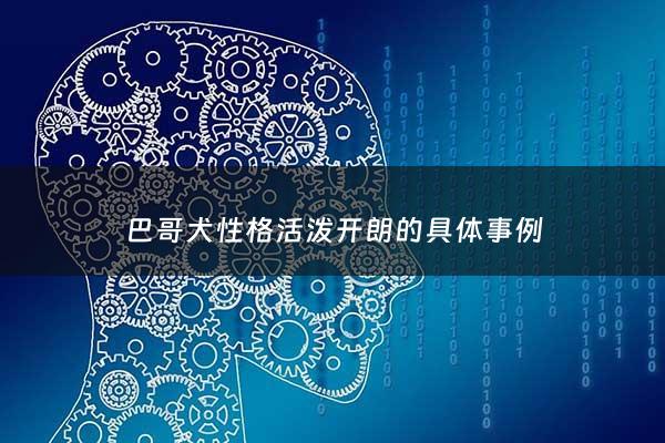 巴哥犬性格活泼开朗的具体事例 - 巴哥犬性格活泼开朗的具体事例是什么