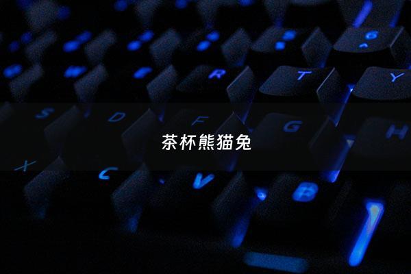 茶杯熊猫兔 - 茶杯兔是真的吗