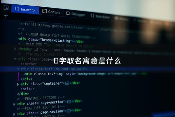 僢字取名寓意是什么 - 菓字取名的寓意是什么