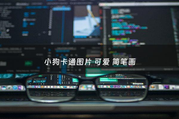 小狗卡通图片 可爱 简笔画 - 小狗卡通图片可爱简笔画